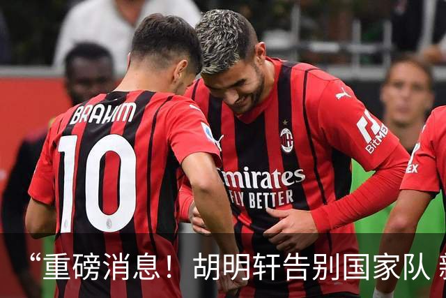 “重磅消息！胡明轩告别国家队 新MVP正式入驻中国男篮”