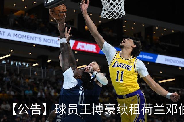 【公告】球员王博豪续租荷兰邓伯什足球俱乐部