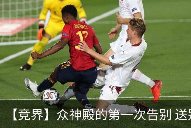 【竞界】众神殿的第一次告别 送别莫德里奇