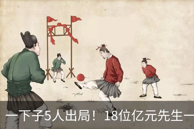 一下子5人出局！18位亿元先生一览：亚马尔佩德里进决赛，还剩6人