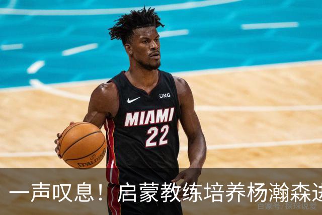 一声叹息！启蒙教练培养杨瀚森进攻全面性，郭士强却浪费其天赋