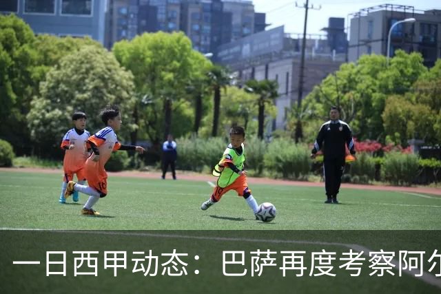 一日西甲动态：巴萨再度考察阿尔瓦雷斯，皇马搜寻迅速续约巴西小将