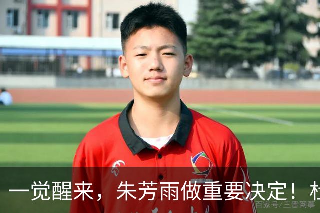 一觉醒来，朱芳雨做重要决定！杜锋爱将无球可打，徐昕回购新消息