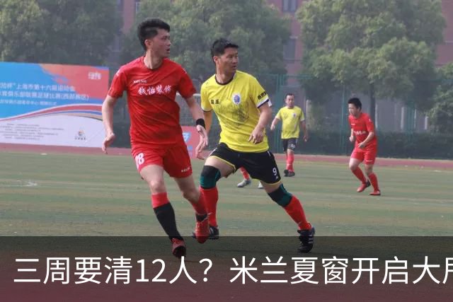 三周要清12人？米兰夏窗开启大甩卖，管理层压力山大