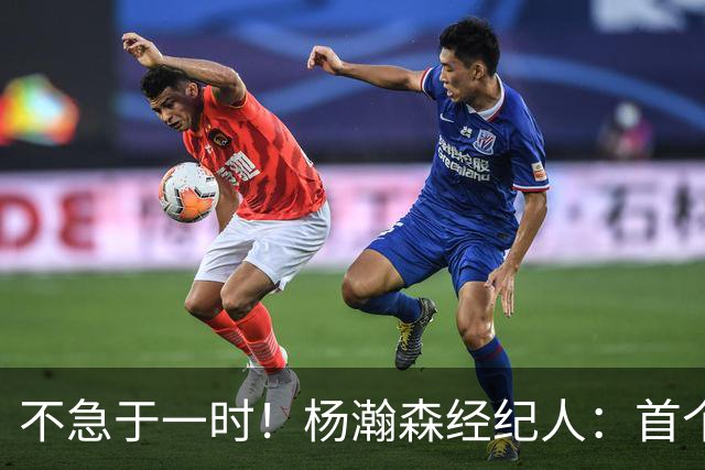 不急于一时！杨瀚森经纪人：首个NBA赛季挑战大，对下年充满信心