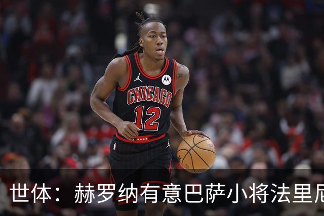 世体：赫罗纳有意巴萨小将法里尼亚斯 双方谈判仍在进行