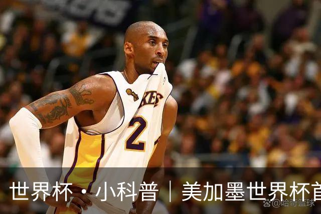 世界杯·小科普｜美加墨世界杯首粒点球是如何发生的？