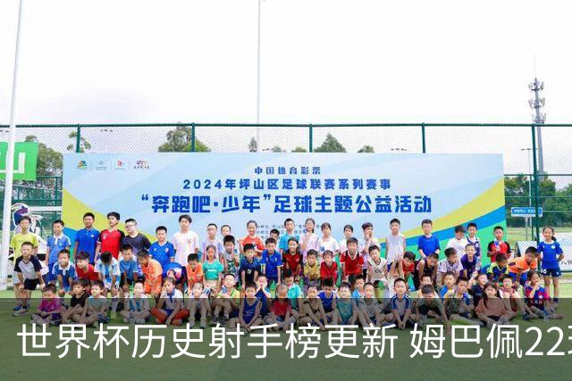 世界杯历史射手榜更新 姆巴佩22球登顶
