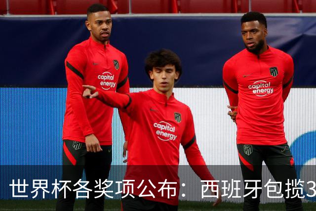 世界杯各奖项公布：西班牙包揽3大奖，罗德里MVP，姆巴佩卫冕金靴