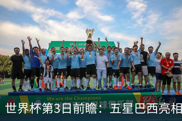 世界杯第3日前瞻：五星巴西亮相 亚足联球队面临“欧洲大考”
