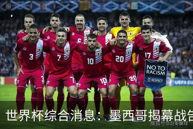 世界杯综合消息：墨西哥揭幕战告捷 韩国逆转捷克