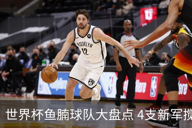 世界杯鱼腩球队大盘点 4支新军搅局者盼奇迹