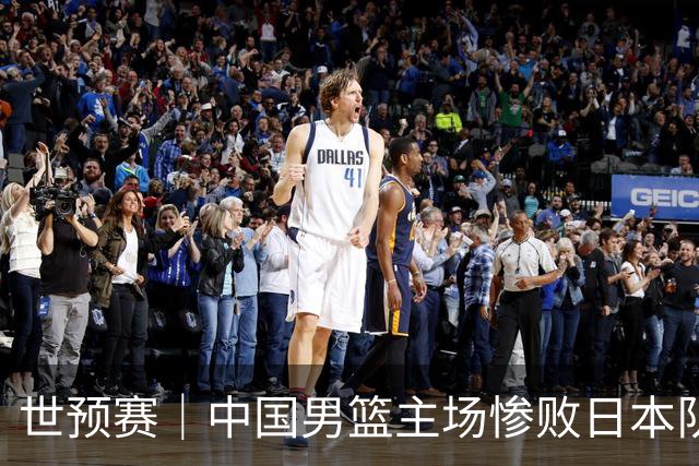 世预赛｜中国男篮主场惨败日本队 末轮只有取胜一条路可走
