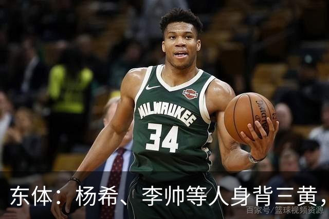 东体：杨希、李帅等人身背三黄，若本轮染黄将无缘上海德比