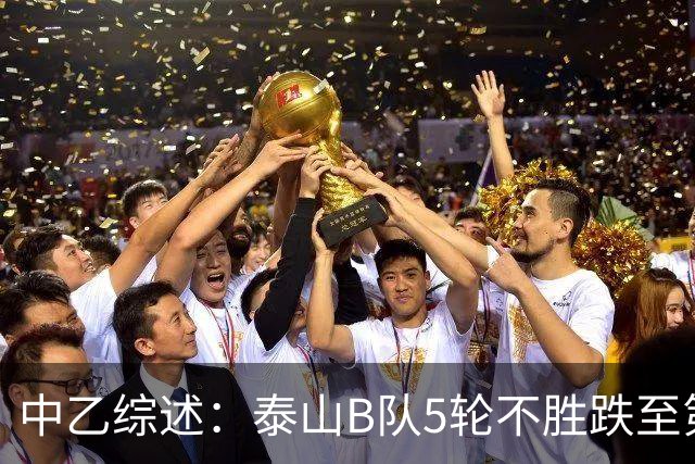中乙综述：泰山B队5轮不胜跌至第4，厦门飞鹭三连胜终结无缘登顶
