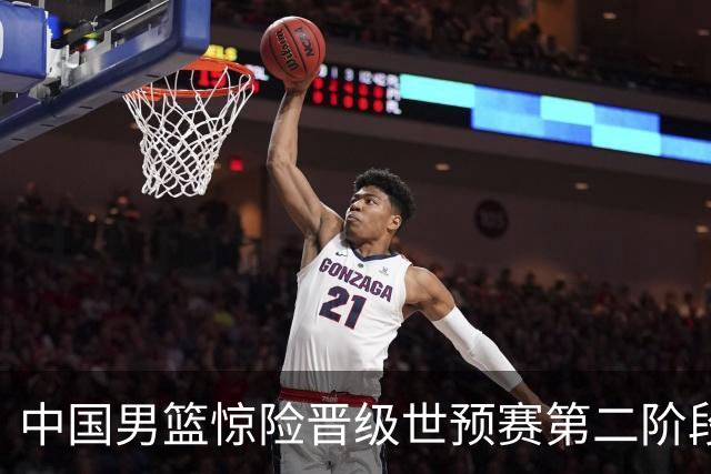 中国男篮惊险晋级世预赛第二阶段 杨瀚森表现低于预期