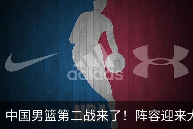 中国男篮第二战来了！阵容迎来大换血 年轻球员最后的机会要把握住