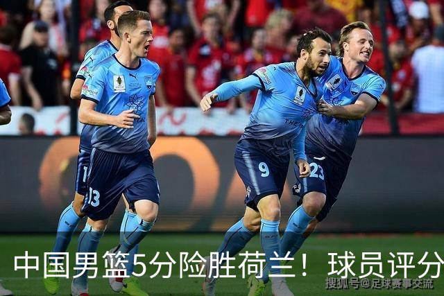 中国男篮5分险胜荷兰！球员评分：两将突出，杨瀚森中规中矩，3将低迷，一将发挥意外