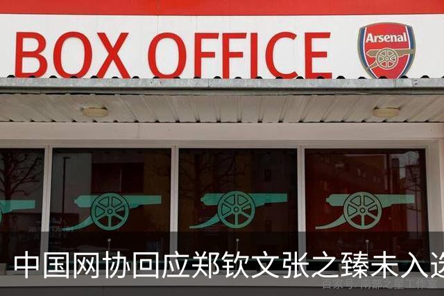中国网协回应郑钦文张之臻未入选亚运会名单