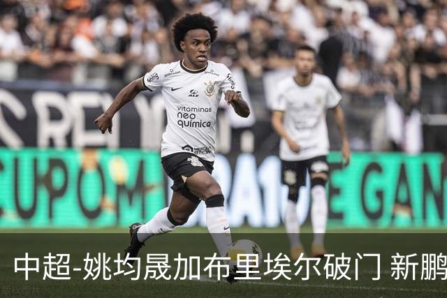 中超-姚均晟加布里埃尔破门 新鹏城3-0终结西海岸13轮不败