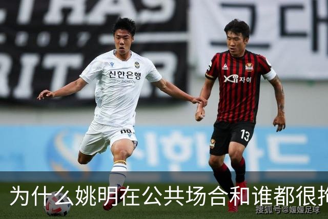 为什么姚明在公共场合和谁都很拘谨，唯独和弗朗西斯是个例外？