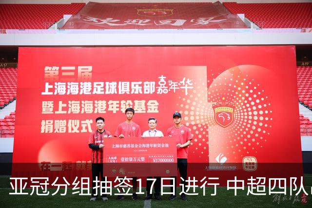 亚冠分组抽签17日进行 中超四队出战亚泰踢附加赛
