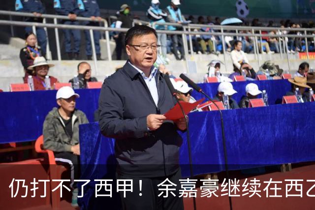 仍打不了西甲！余嘉豪继续在西乙拿20万年薪，还是回CBA拿600万顶薪？