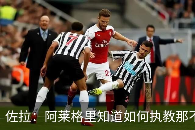 佐拉：阿莱格里知道如何执教那不勒斯，意大利需要年轻球员踢意甲