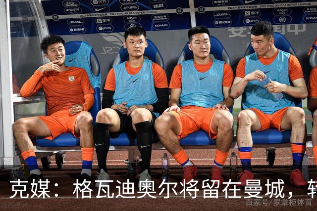 克媒：格瓦迪奥尔将留在曼城，转会皇马或巴萨的传言都毫无根据