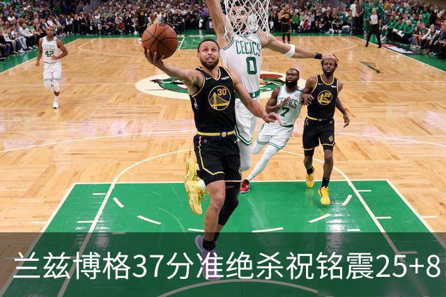 兰兹博格37分准绝杀祝铭震25+8 山东险胜广州