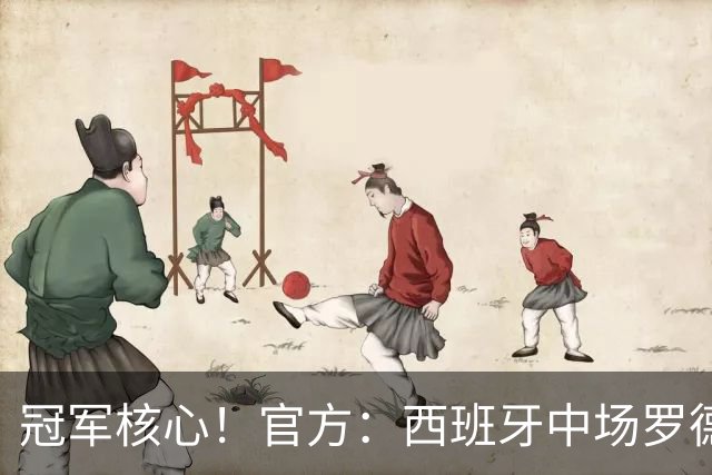 冠军核心！官方：西班牙中场罗德里荣膺2026世界杯金球奖