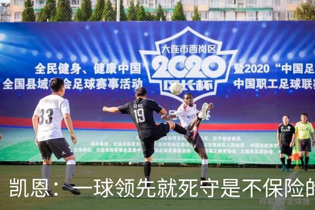 凯恩：一球领先就死守是不保险的 以这种方式输很心碎