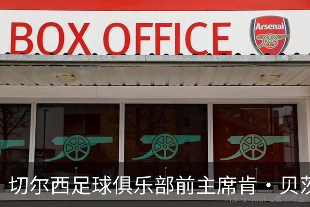 切尔西足球俱乐部前主席肯·贝茨逝世