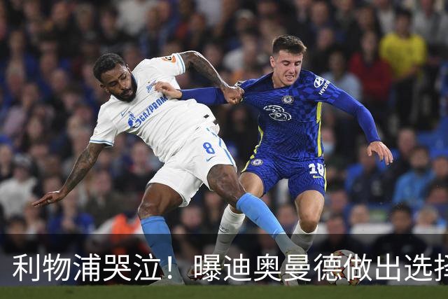 利物浦哭泣！曝迪奥曼德做出选择 相比英超更愿去巴黎