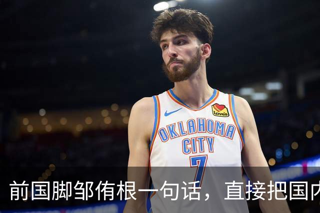 前国脚邹侑根一句话，直接把国内足球青训的遮羞布撕了个粉碎