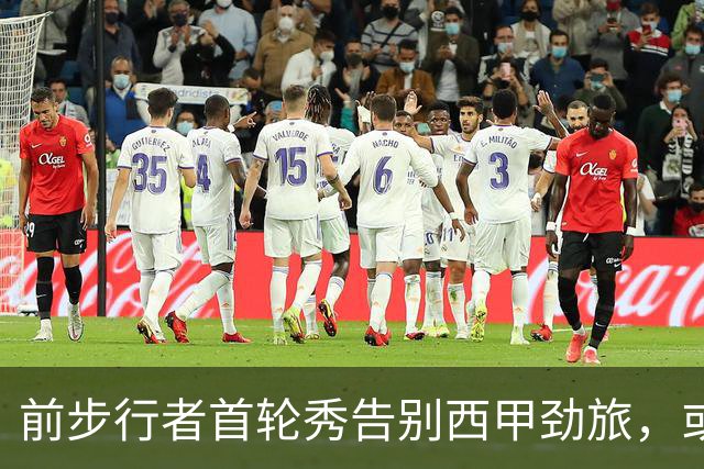 前步行者首轮秀告别西甲劲旅，或将加盟实力更强球队？