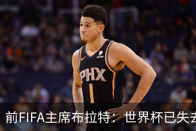 前FIFA主席布拉特：世界杯已失去公信力，因凡蒂诺必须下台