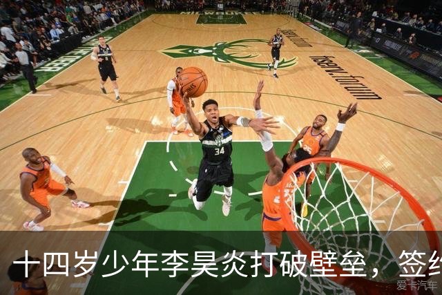 十四岁少年李昊炎打破壁垒，签约巴萨拉玛西亚，创中国足球青训新纪元