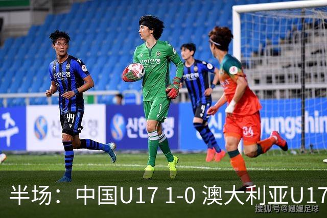 半场：中国U17 1-0 澳大利亚U17，帅惟浩闪击