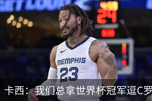 卡西：我们总拿世界杯冠军逗C罗，问他是否愿拿4金球换他总会生气