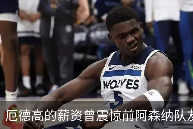厄德高的薪资曾震惊前阿森纳队友：开心吗？听说你拿很多薪水？