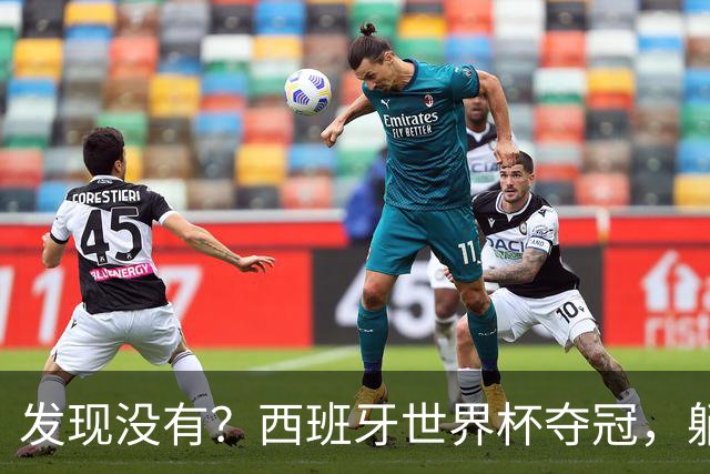发现没有？西班牙世界杯夺冠，躺赢的竟然是C罗!