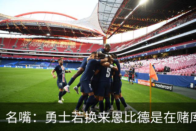 名嘴：勇士若换来恩比德是在赌库里时代“最后一颗子弹”