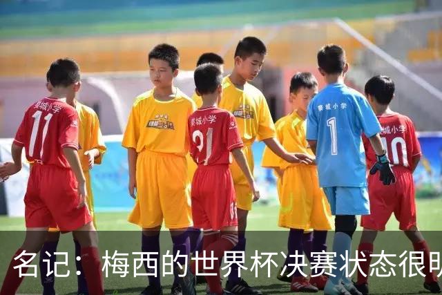 名记：梅西的世界杯决赛状态很明显不对劲，但阿根廷没被收买