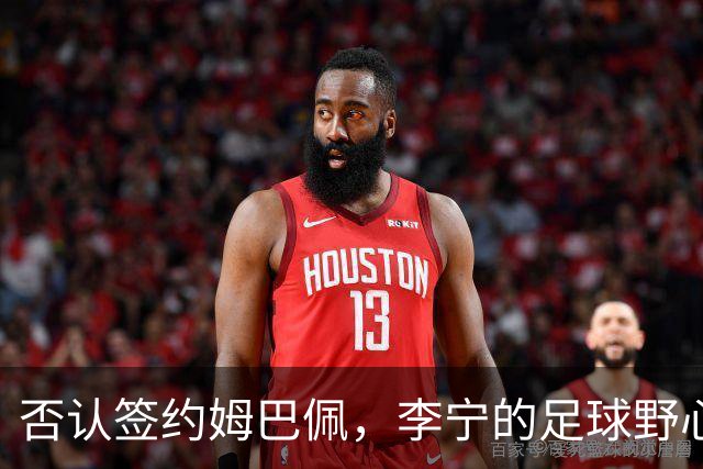 否认签约姆巴佩，李宁的足球野心被过度解读了？