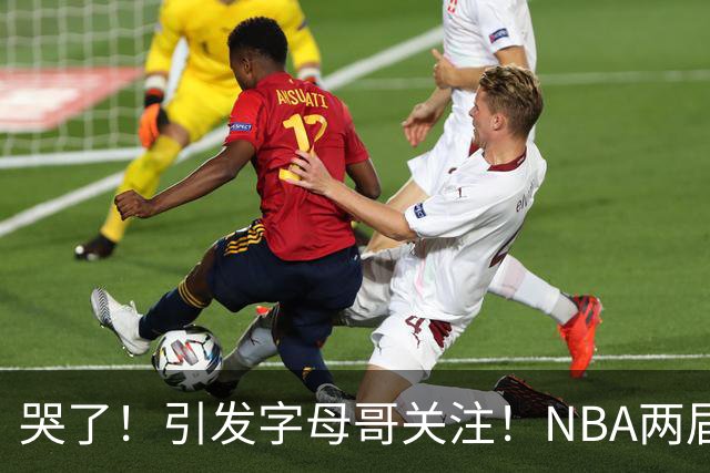 哭了！引发字母哥关注！NBA两届全明星后卫