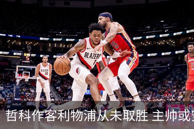 哲科作客利物浦从未取胜 主帅或安排南美组合首发