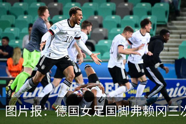 图片报：德国女足国脚弗赖冈三次错过检测，面临反兴奋剂调查