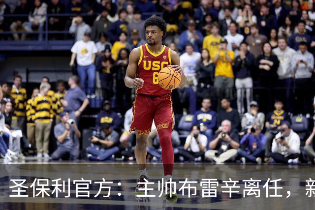 圣保利官方：主帅布雷辛离任，新主教练将尽快确定
