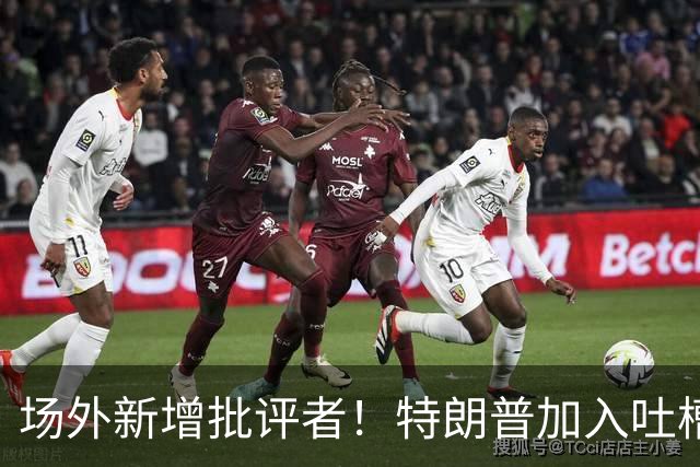 场外新增批评者！特朗普加入吐槽大军，直指英格兰浪费凯恩实力